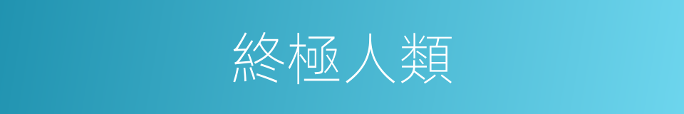 終極人類的同義詞