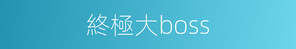 終極大boss的同義詞
