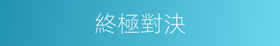 終極對決的同義詞