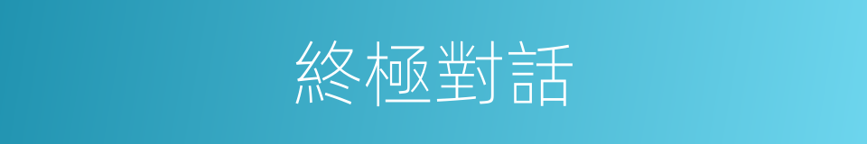 終極對話的同義詞