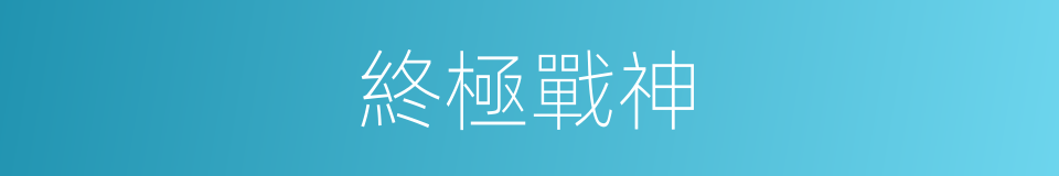 終極戰神的同義詞