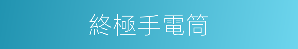 終極手電筒的同義詞