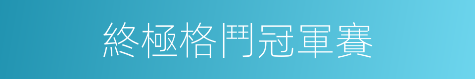 終極格鬥冠軍賽的同義詞