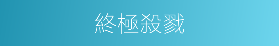 終極殺戮的同義詞