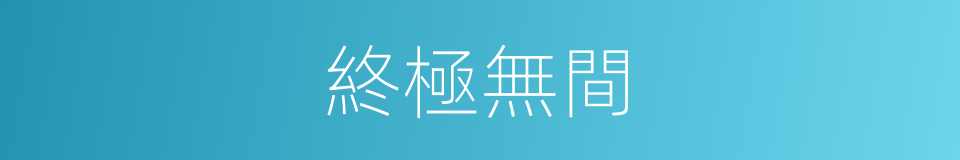 終極無間的同義詞