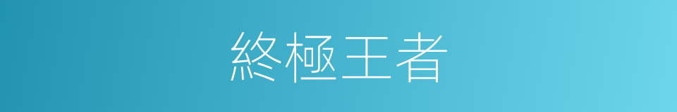 終極王者的同義詞