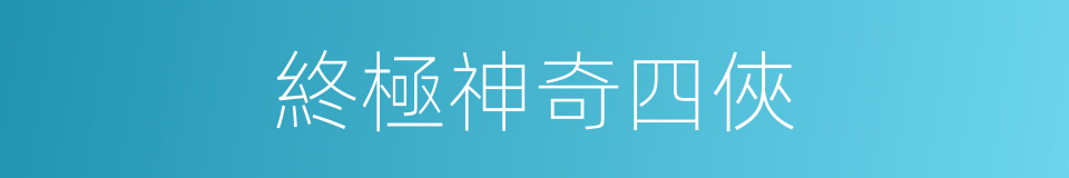 終極神奇四俠的同義詞