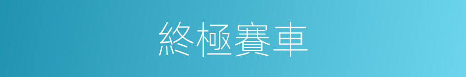 終極賽車的同義詞