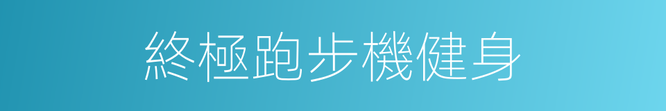 終極跑步機健身的同義詞