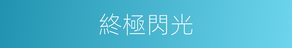 終極閃光的同義詞