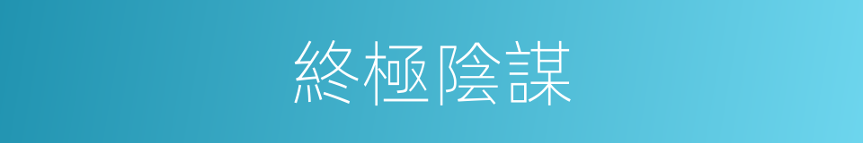 終極陰謀的同義詞