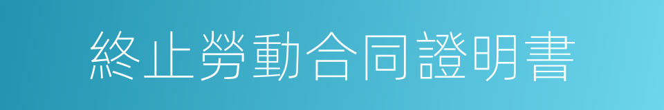 終止勞動合同證明書的同義詞