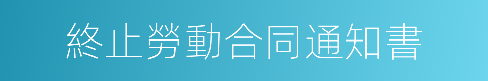 終止勞動合同通知書的同義詞