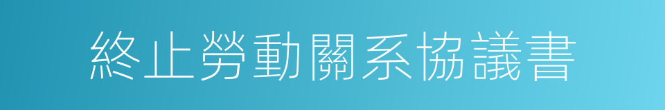 終止勞動關系協議書的同義詞