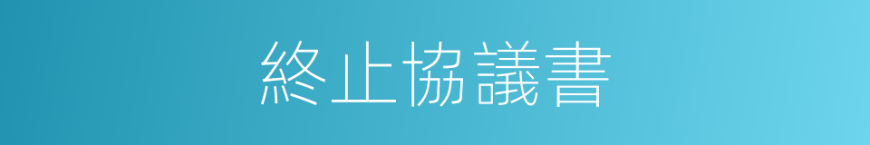 終止協議書的同義詞