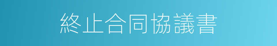 終止合同協議書的同義詞