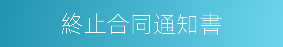 終止合同通知書的同義詞