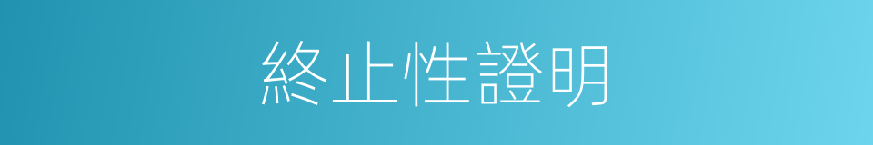 終止性證明的同義詞