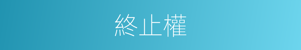 終止權的同義詞