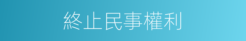 終止民事權利的同義詞