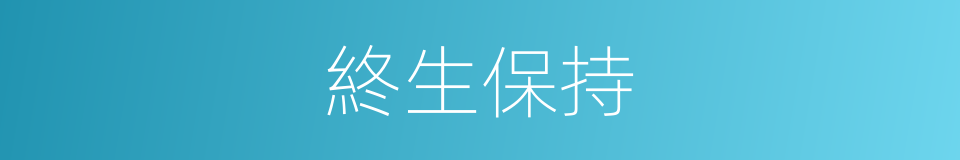 終生保持的同義詞