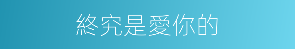 終究是愛你的的同義詞