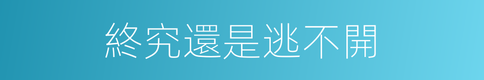 終究還是逃不開的同義詞
