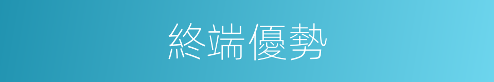 終端優勢的同義詞