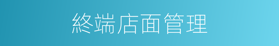 終端店面管理的同義詞