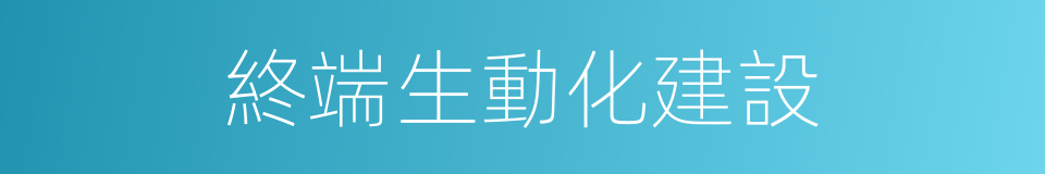 終端生動化建設的同義詞