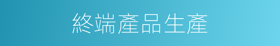 終端產品生產的同義詞