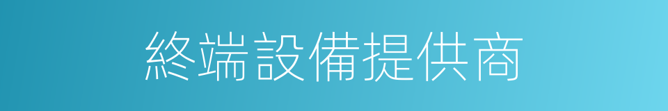 終端設備提供商的同義詞