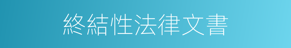 終結性法律文書的同義詞