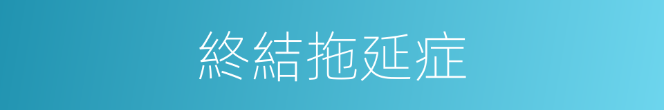 終結拖延症的同義詞