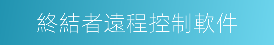 終結者遠程控制軟件的同義詞