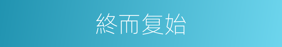 終而复始的同義詞