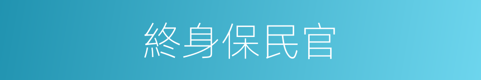 終身保民官的同義詞