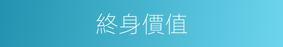 終身價值的同義詞