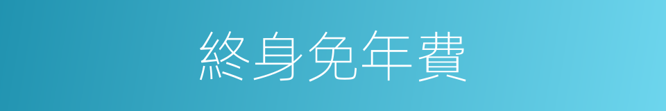 終身免年費的同義詞