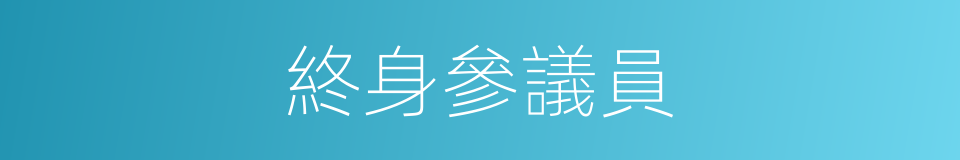 終身參議員的同義詞