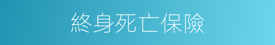 終身死亡保險的同義詞