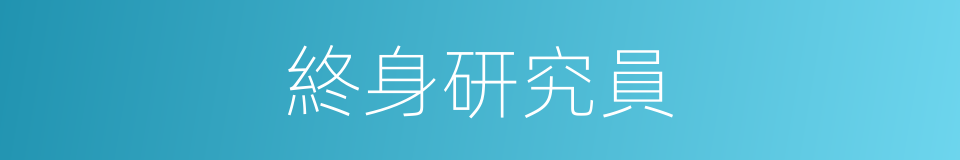 終身研究員的同義詞
