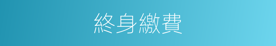 終身繳費的同義詞