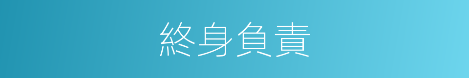 終身負責的同義詞