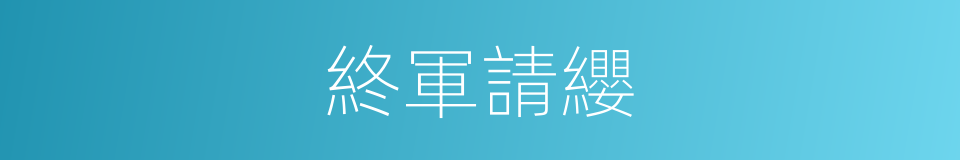 終軍請纓的意思