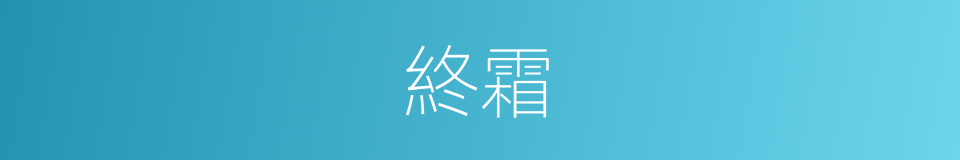 終霜的意思
