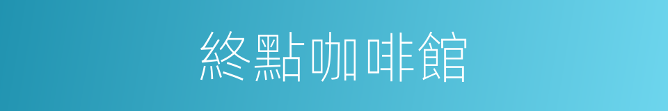 終點咖啡館的同義詞