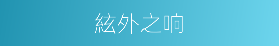 絃外之响的意思