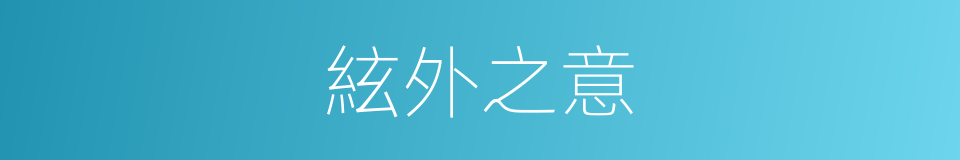 絃外之意的意思