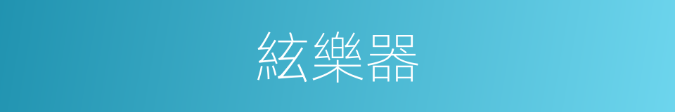絃樂器的同義詞